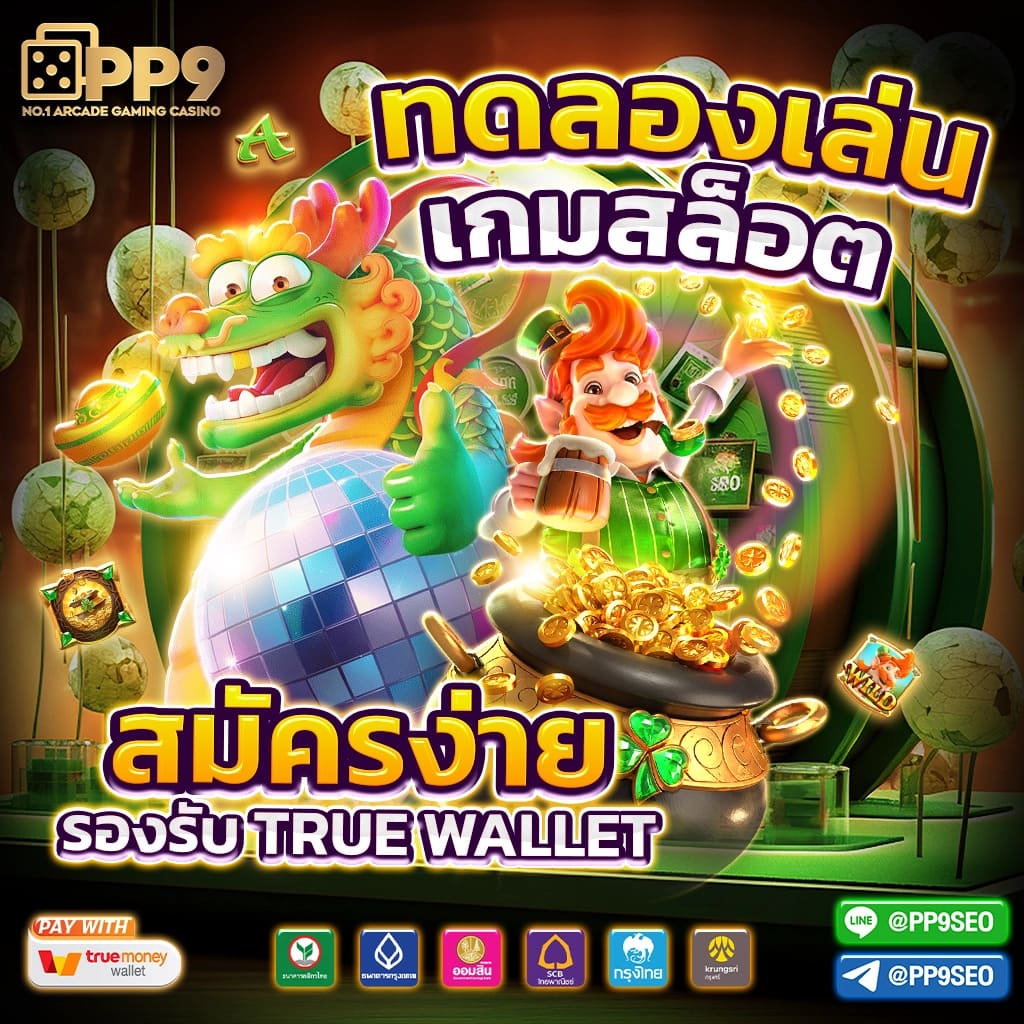 1. ระบบฝาก-ถอนที่ง่ายดาย