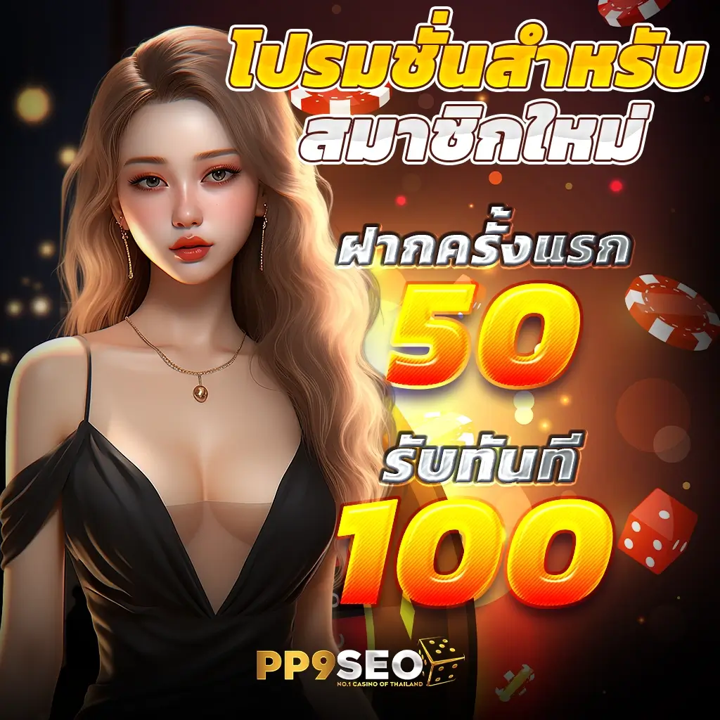 1รับ100ทํา400ถอน200 คาสิโนออนไลน์ยอดนิยมสุดสนุกในไทย