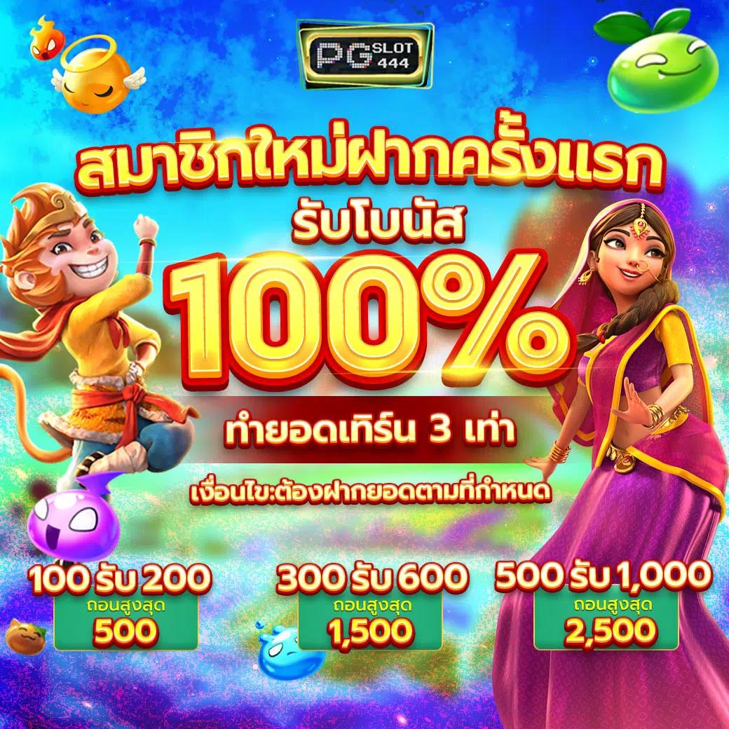 9รับ100สมาชิกใหม่: โปรโมชั่นสุดพิเศษสำหรับคุณ