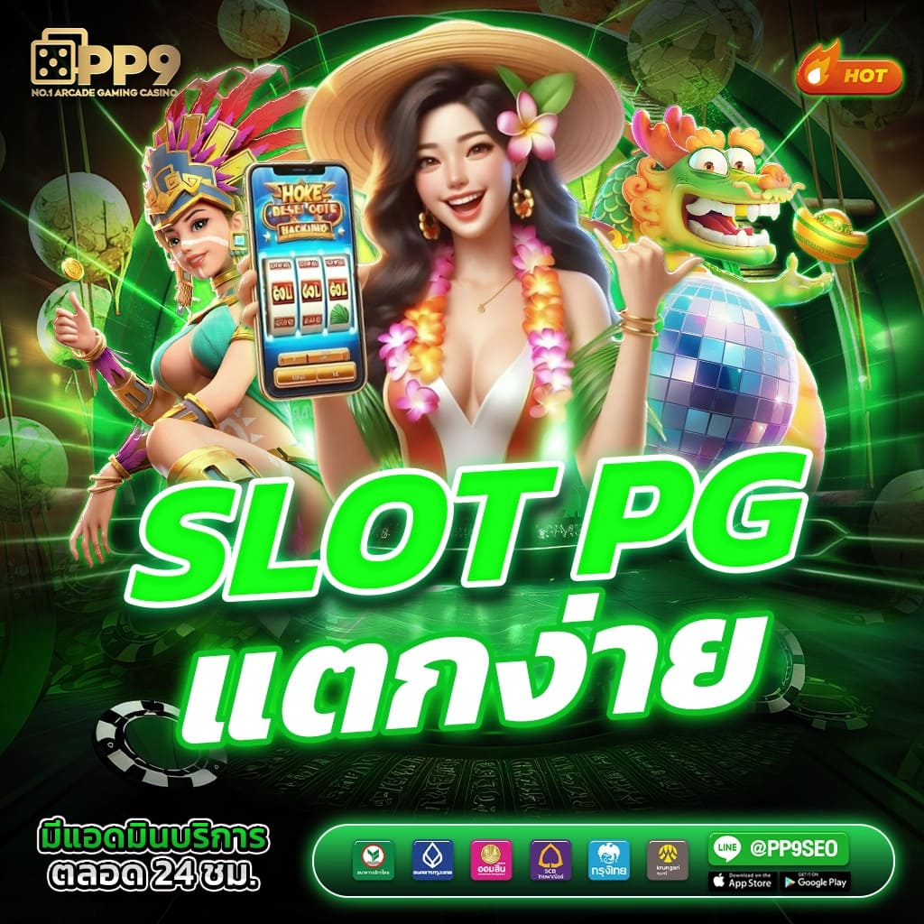 PG Slot คาสิโนออนไลน์อันดับหนึ่ง สู่ประสบการณ์สนุกสนาน