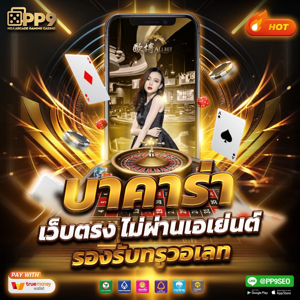 1. ระบบฝาก-ถอนที่รวดเร็ว