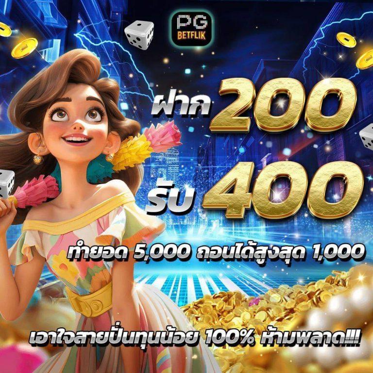 ฟีเจอร์พิเศษที่ทำให้เบทฟิก168 แตกต่าง