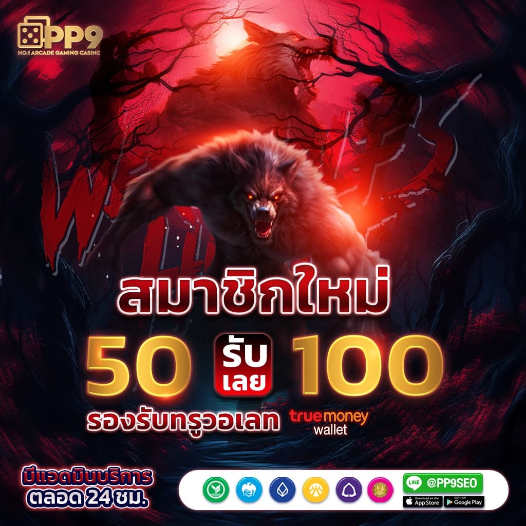 ฟีเจอร์พิเศษที่มีให้ใน ฝาก1รับ50