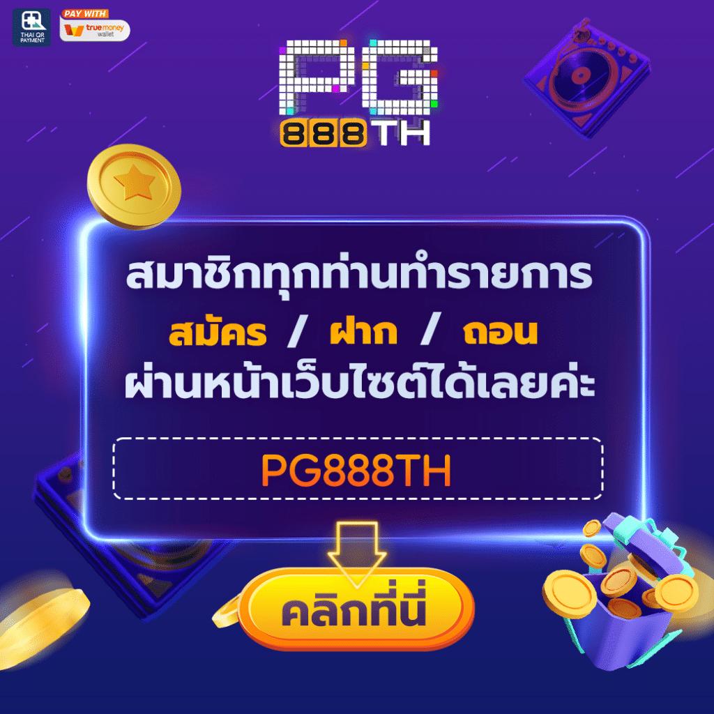 ฟีเจอร์พิเศษที่มีในเว็บสล็อต PG