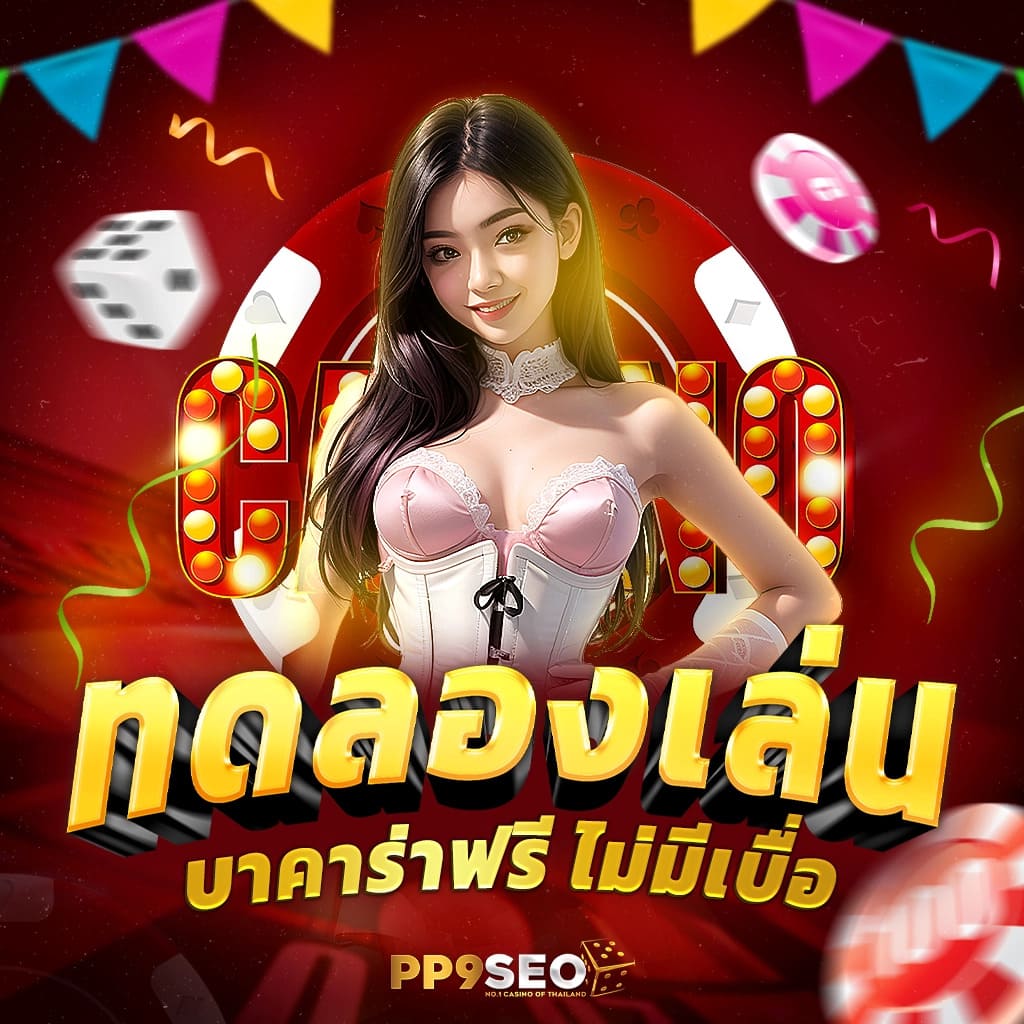 ฟรีสปิน - คาสิโนออนไลน์ชั้นนำ มอบความสนุกไม่รู้จบ