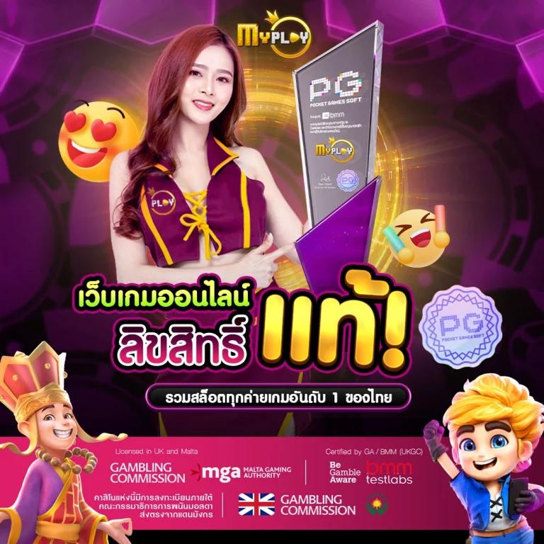 4. เริ่มเล่นและสนุกไปกับเกมส์