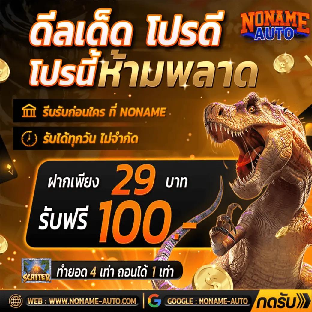 สล็อตฝาก10รับ100 รับโบนัสสุดคุ้ม โปรโมชั่นใหม่ล่าสุดในไทย