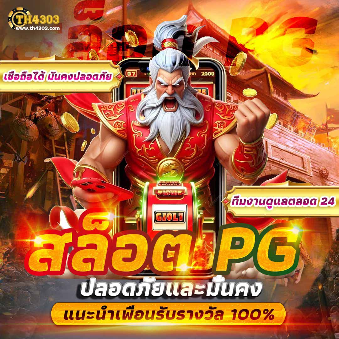 เป๋าตัง168 - คาสิโนออนไลน์ที่ดีที่สุด ฝาก-ถอนอัตโนมัติ